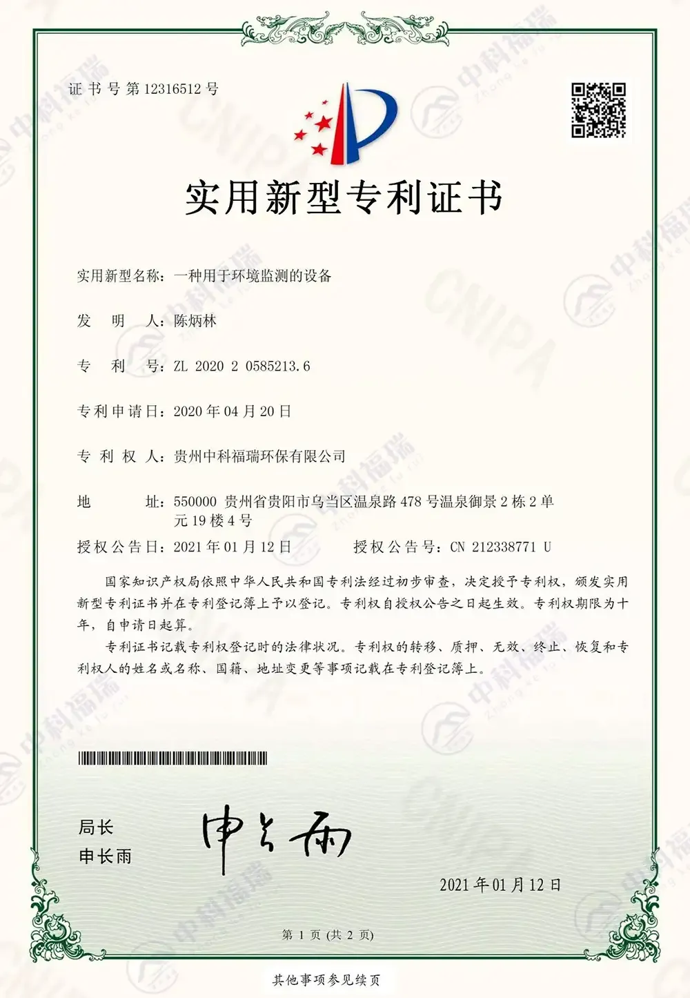一种用于环境检测的设备专利证书