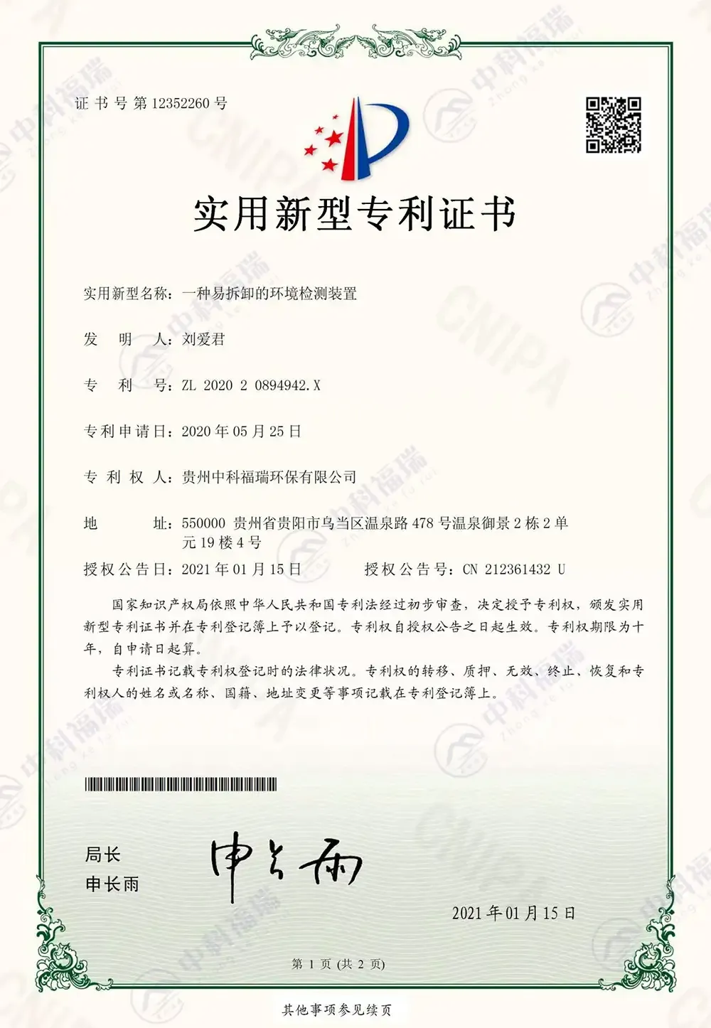 一种易拆卸的环境检测装置设备专利证书